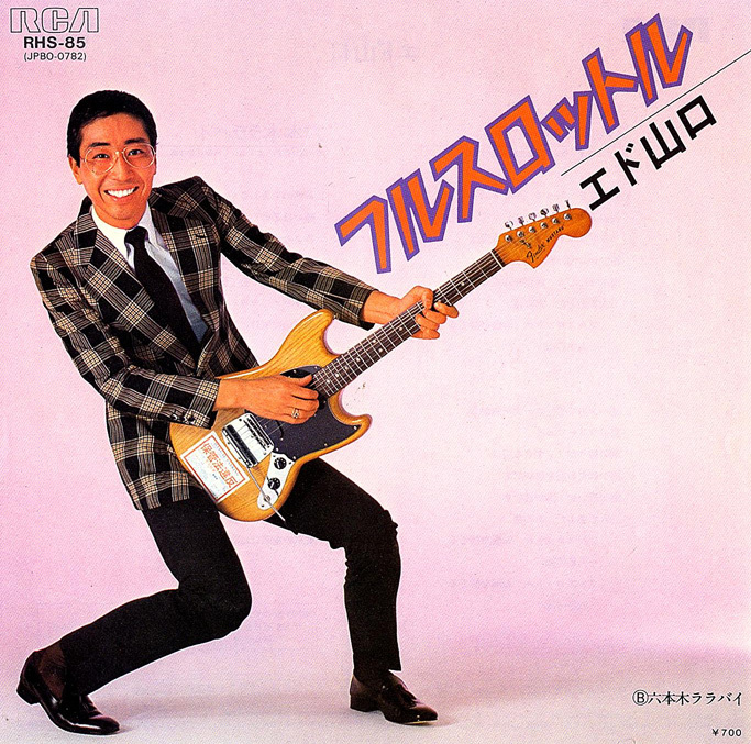 ◆EP/7’’シングルレコード◆エド山口「フルスロットル」RHS-85 エレキ歌謡、東京ベンチャーズ 弟はモト冬樹拍卖