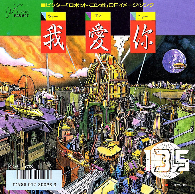 ◆EP/7’’シングルレコード◆135(梶原茂人、高木茂治、本田義博)「我愛〓(ウォーアイニー)」Air Records RAS-547 ステッカーつき拍卖