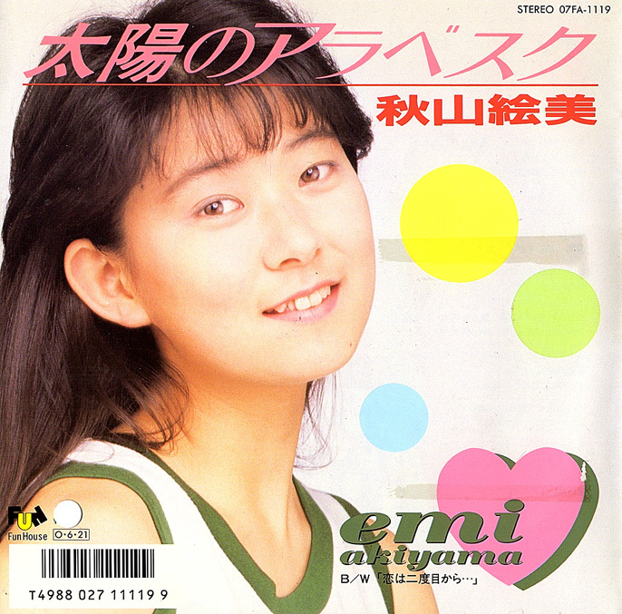 ◆EP/7’’シングルレコード◆秋山絵美「太陽のアラベスク」07FA-1119 プロモ/見本盤拍卖