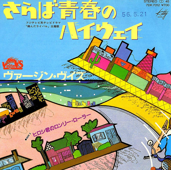 ◆EP/7’’シングルレコード◆ヴァージン・VS(あがた森魚)「さらば青春のハイウェイ」7DK7012拍卖