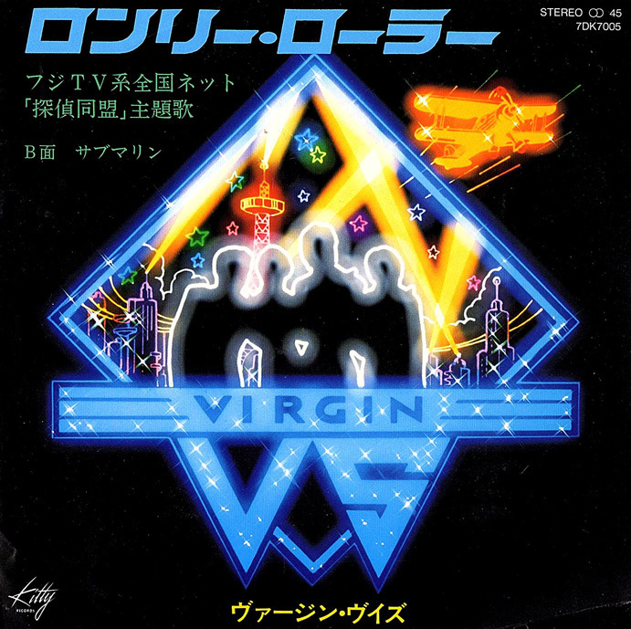 ◆EP/7’’シングルレコード◆ヴァージン・VS(あがた森魚)「ロンリー・ローラー」7DK7005拍卖