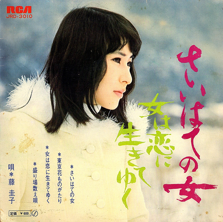 ◆EP/7’’コンパクト4曲入レコード◆藤圭子「さいはての女 / 女は恋に生きる」JRD-3010拍卖