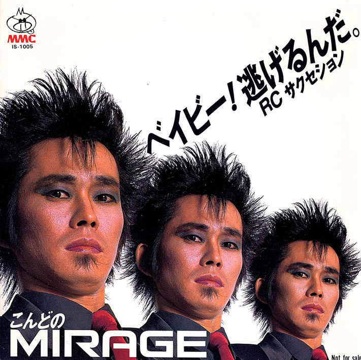 ◆EP/7’’シングルレコード◆RCサクセション「ベイビー!逃げるんだ。」IS-1005 プロモ盤ミラージュジャケット拍卖