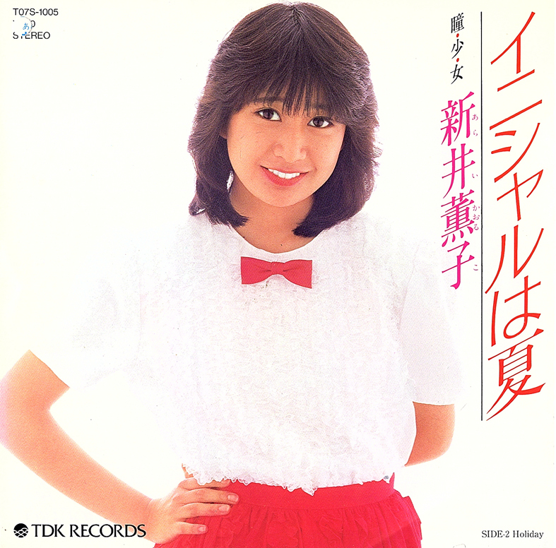 ◆EP/7’’シングルレコード◆新井薫子「イニシャルは夏」T07S-1005 ブルー盤 プロモ/見本盤 折り返し付き2つ折り見開きジャケット拍卖