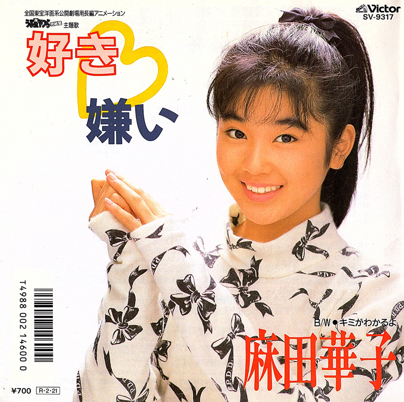 ◆EP/7’’シングルレコード◆麻田華子「好き・嫌い」SV-9317 2つ折り見開きジャケット拍卖