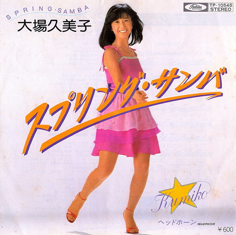 ◆EP/7’’シングルレコード◆大場久美子「スプリング・サンバ」TP-10545拍卖