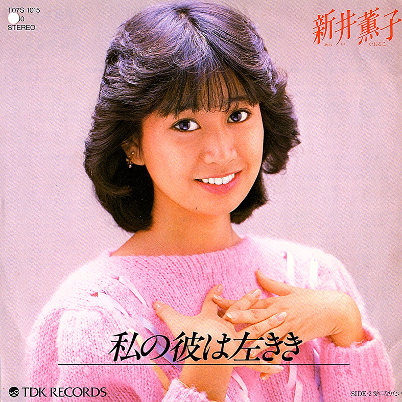 ◆EP/7’’シングルレコード◆新井薫子「私の彼は左きき」T07S-1015 プロモ/見本盤拍卖