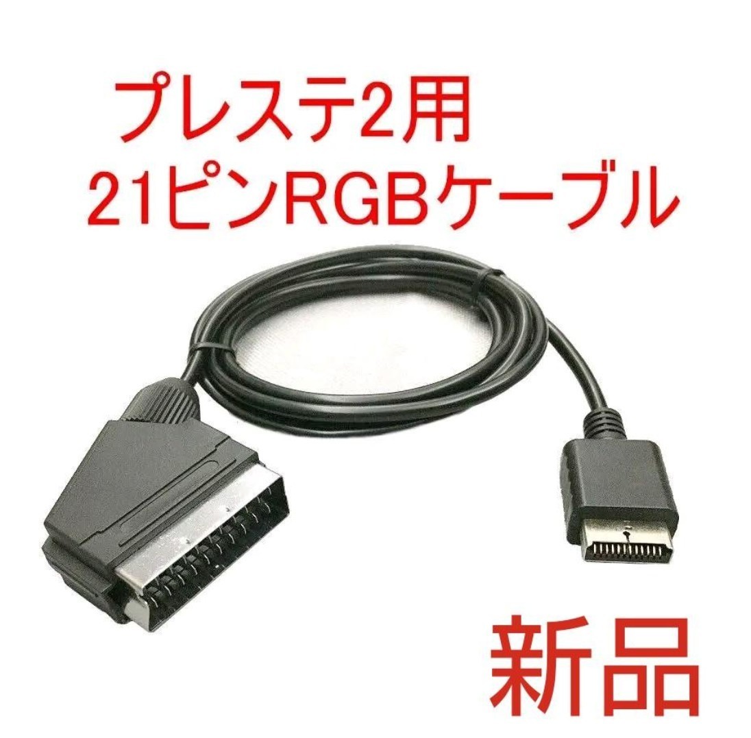 高画質 PS2対応 RGB 21ピン ケーブル プレイステーション2 RGBケーブル拍卖