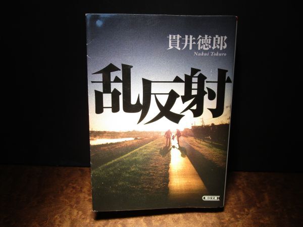 朝日文庫 貫井徳郎著「乱反射」朝日新聞出版 第63回日本推理作家協会賞受賞作/ミステリー小説/バタフライエフェクト拍卖