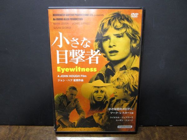 国内正規品 セル版 DVD「小さな目撃者」(70`英) ジョン・ハフ監督/マーク・レスター主演/スーザン・ジョージ/サスペンス/拍卖