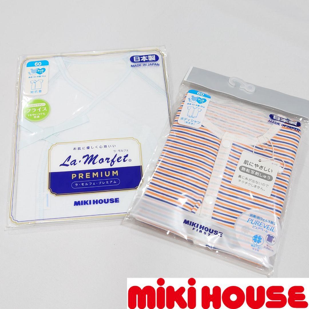【新品未使用】ミキハウス 短肌着&ボディシャツセット 60cm 日本製拍卖