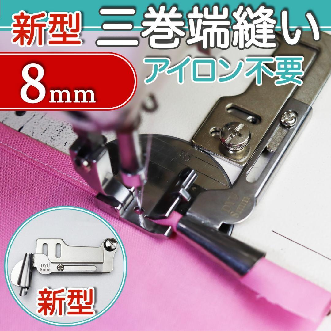 ミシン押さえ 三つ巻 8mm ラッパ ミツ巻 端縫い ミシン部品 ミシン道具 職業用ミシン ジューキ ブラザー 巻縫い 端まき 裾縫い 匿名配送拍卖