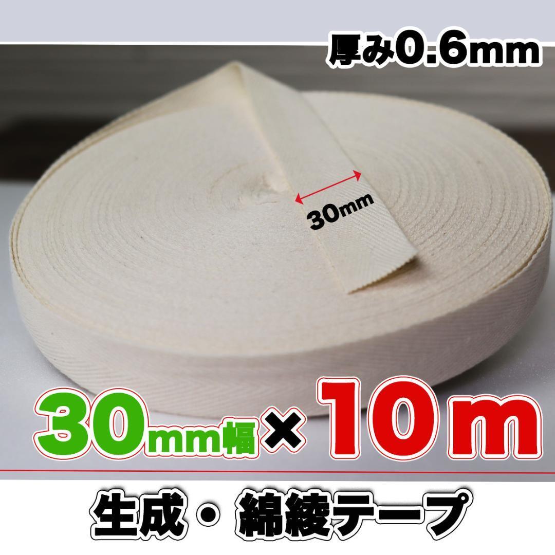 綾テープ 綿100 生成 コットン 30mm 綿テープ 生成 10m 0.6mm キナリ 手芸 クラフト ひも 補強テープ バイヤステープ ミシン 匿名配送拍卖