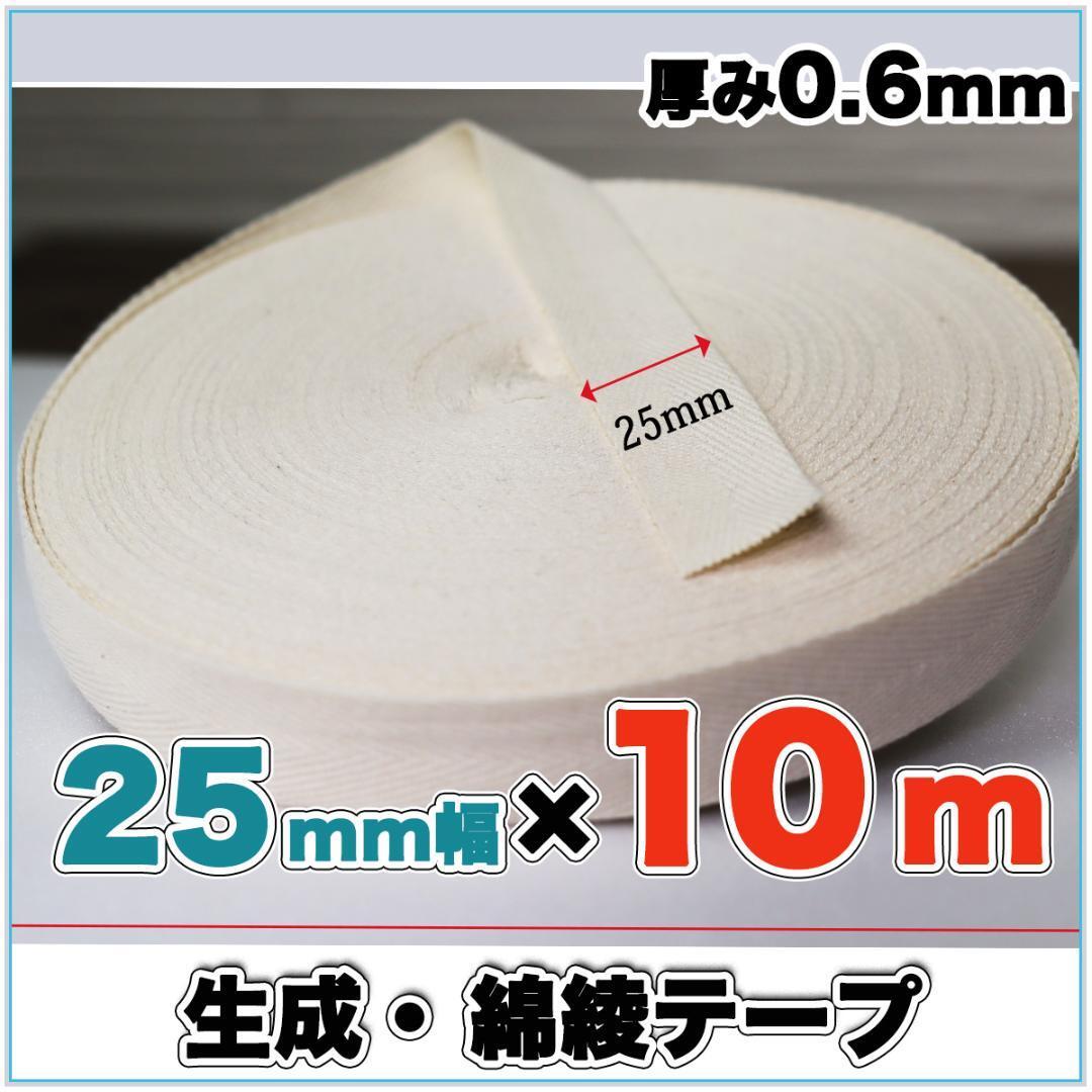 綾テープ 綿100 生成 コットン 25mm 綿テープ 生成 10m 0.6mm キナリ 手芸 クラフト ハンドメイド バイヤステープ 送料無料 匿名配送拍卖