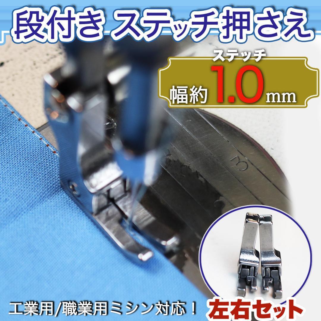 ミシン押さえ 段押さえ 1mm ステッチ押さえ パーツ 部品 職業用ミシン 段方段押さえ ジューキ シュプール ブラザー 1本針 本縫ミシン拍卖