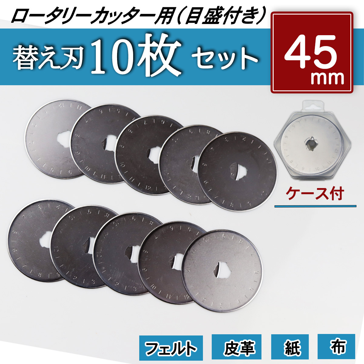 替え刃 45mm 10枚 メモリ付 ロータリーカッター 円型刃 替刃 丸刃 カッター 切断用品 裁断 手芸用品 裁縫 レザー 布 ペーパー DIY 送料無料拍卖