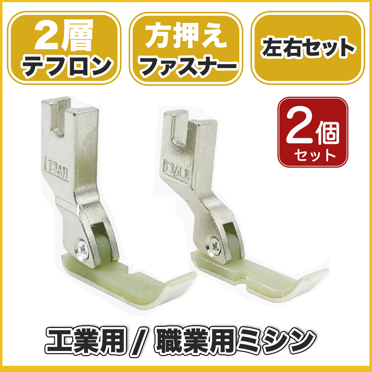 ミシン押さえ ファスナー押さえ テフロン 職業用 工業用ミシン シュプール ブラザー ジューキ ミシンパーツ 縫製道具 ミシン部品 送料無料拍卖