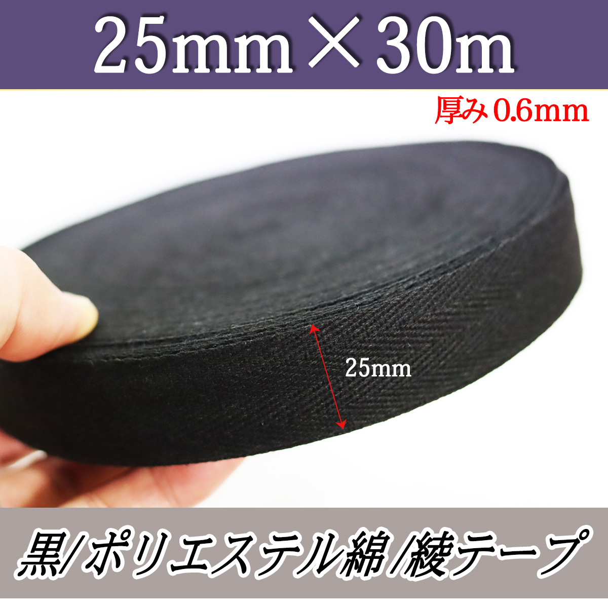 綾テープ 黒 ひも コットン 25mm 綿テープ 材料 30m 0.6mm クロ 手芸 縫製 洋裁 ハンドメイド 補強テープ バイヤステープ 紐 匿名配送拍卖