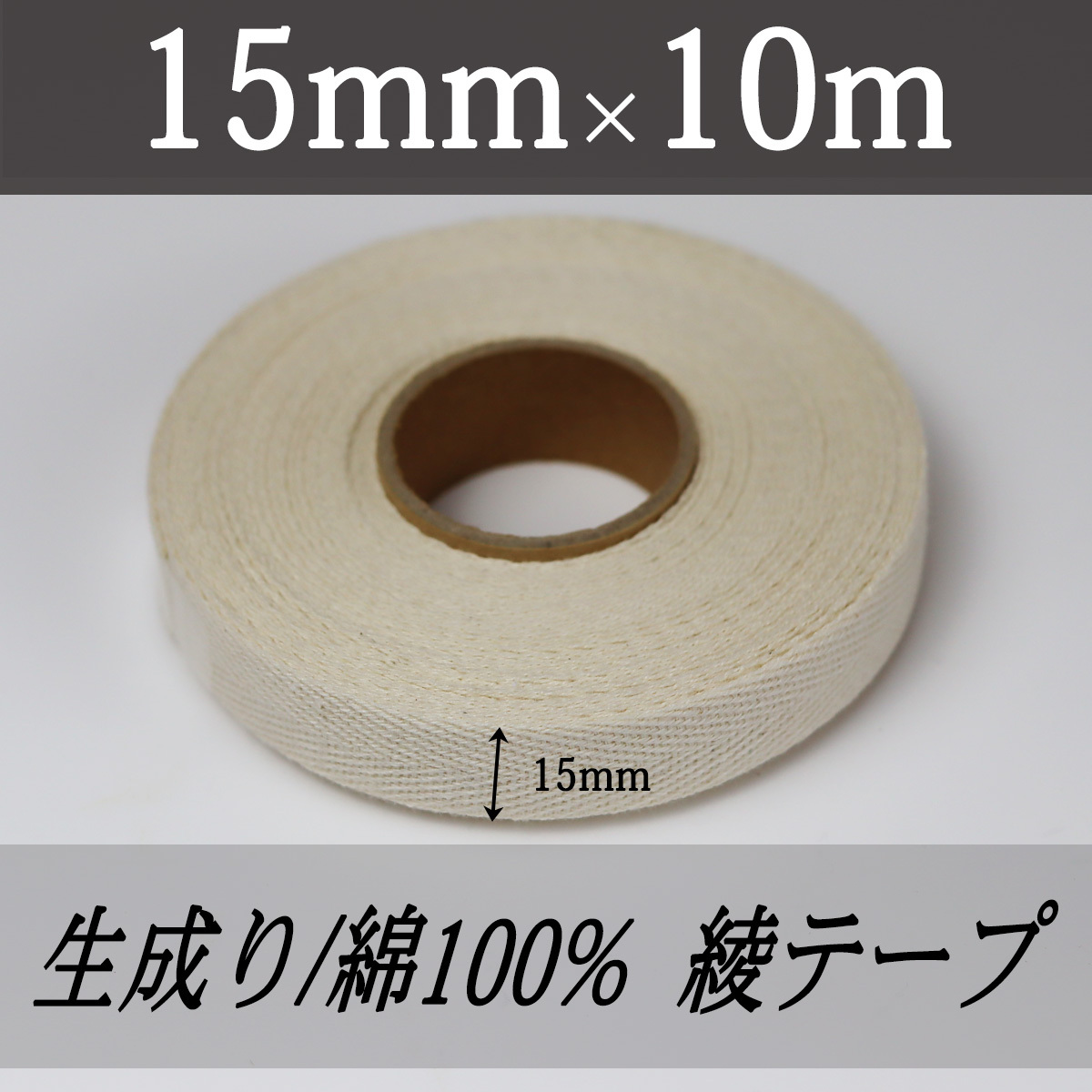綾テープ 綿100 生成 コットン 15mm幅 綿テープ 生成 10m 0.6mm キナリ 手芸 クラフト ハンドメイド バイヤステープ ミシン 匿名配送拍卖