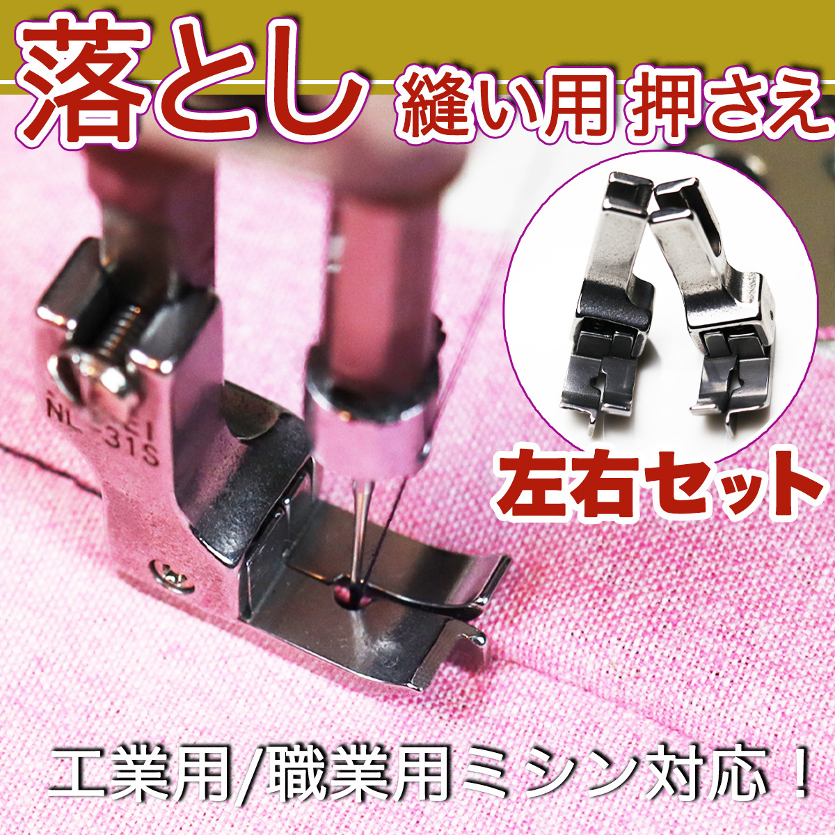 ミシン押さえ 落とし縫い ステッチ 工業用 職業用ミシン ジューキ ブラザー シュプール 本縫い 部品 道具 洋裁 縫製 1本針 押え 送料無料拍卖