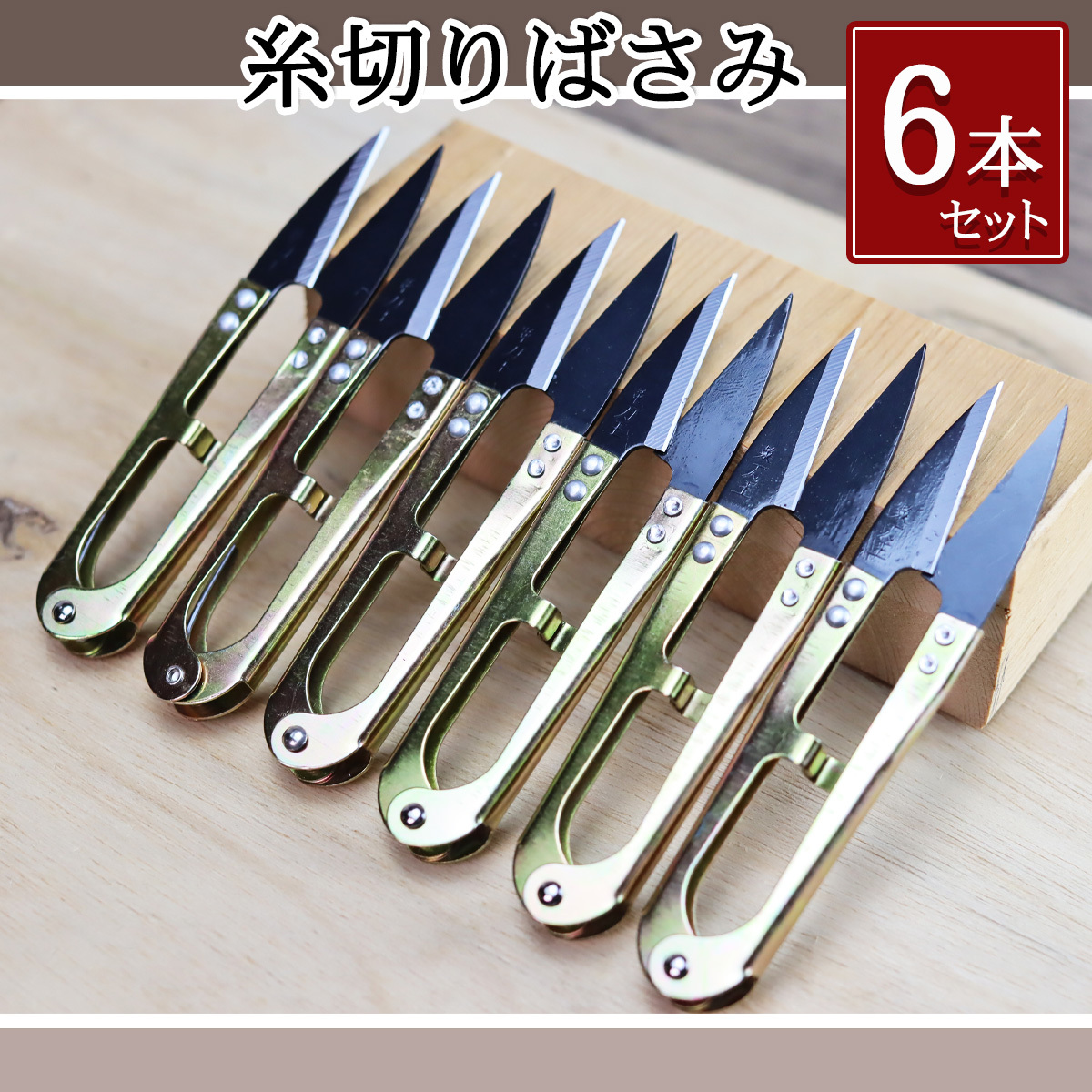 糸切りバサミ はさみ 6本 鋏 小ばさみ ハサミ 洋裁 手バサミ ミシン道具 縫製 ミシン仕事 裁縫道具 手工芸 裁縫箱 和裁 刺繍 匿名配送拍卖