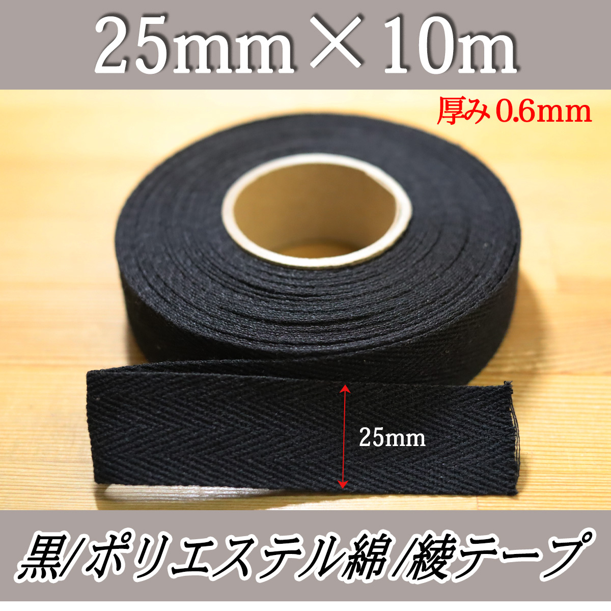綾テープ 25mm 黒 ひも コットン 綿テープ 材料 10m 0.6mm クロ 手芸 縫製 洋裁 ハンドメイド 補強テープ バイヤステープ 紐 匿名配送拍卖