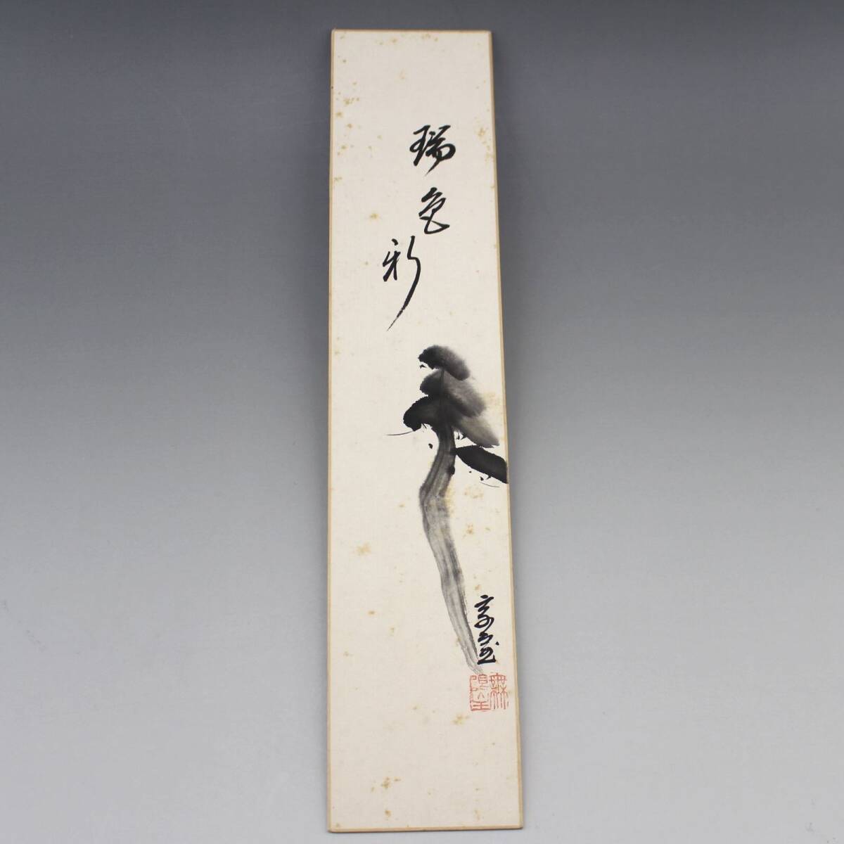 【淡々斎】 松絵賛 「瑞色新」 短冊 松の内 真作 茶道具拍卖