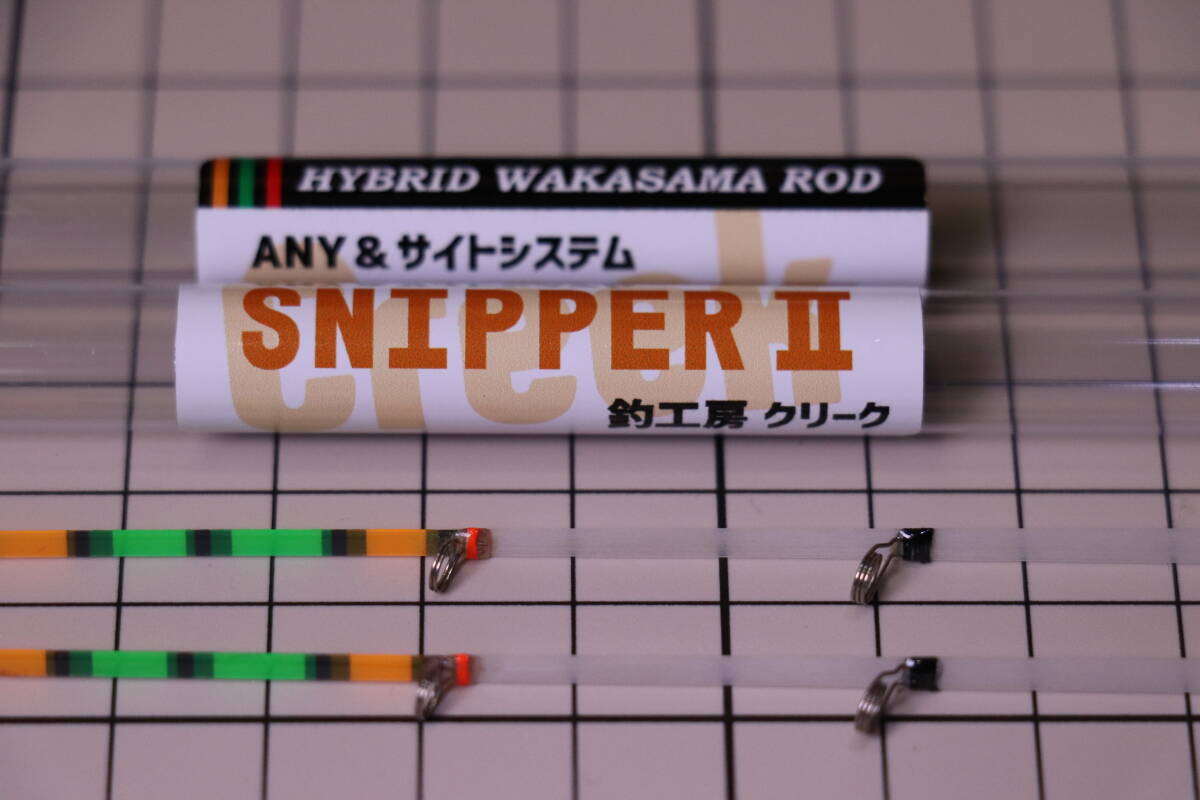 【送料無料】CREEK SNIPERⅡ クリーク スナイパーⅡ 2本セット 拍卖