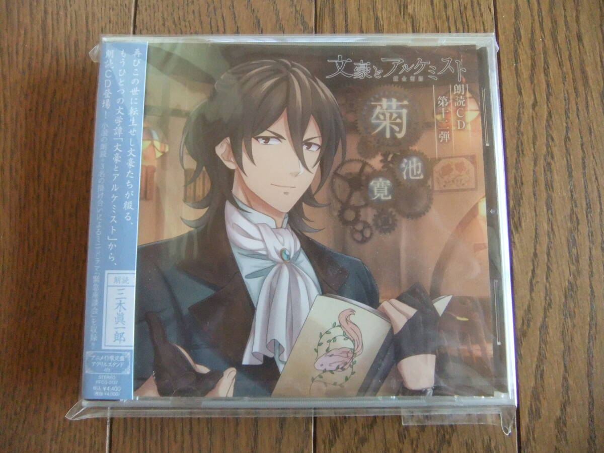 【朗読CD他】文豪とアルケミスト 朗読CD 第十二弾 菊池寛拍卖