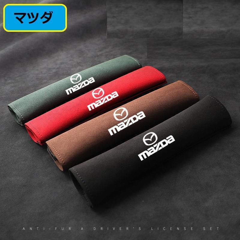 マツダ シートベルトパッド シートベルトカバー 2点セット スエード シートベルトクッション ショルダーパッド ショルダー保護カバー拍卖