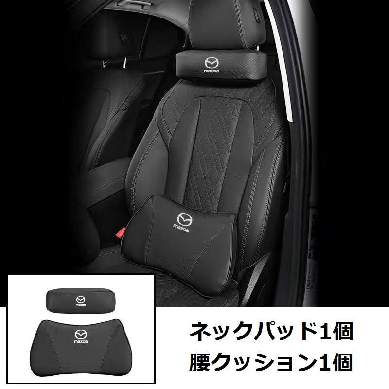 マツダ MAZDA ネックパッド 腰クッション 車用 背もたれクッション ネックピロー ヘッドレスト レザー 背当て 通気性 5色選択 拍卖