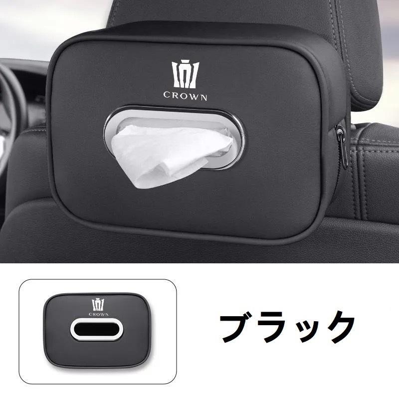 クラウン CROWN 車用ティッシュボックス ティッシュホルダー ティッシュケース 車内収納 車内収納ケース PUレザー 5色選択拍卖