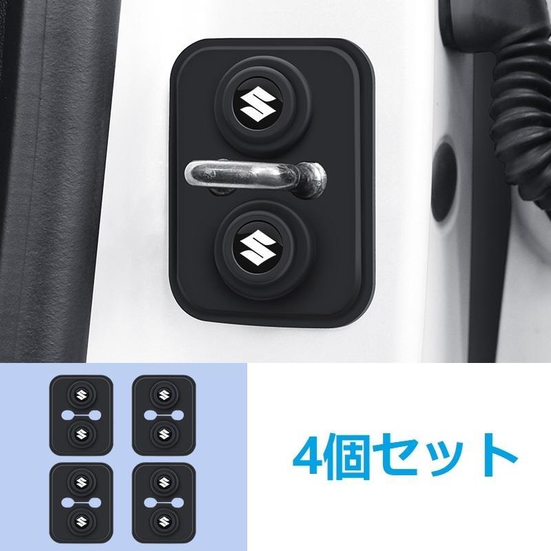 スズキ ドアロック保護カバー 車のドアラッチプロテクター 4個セット シリカゲル 閉める音改善 衝撃吸収 車のドア用ロックバックルカバー拍卖