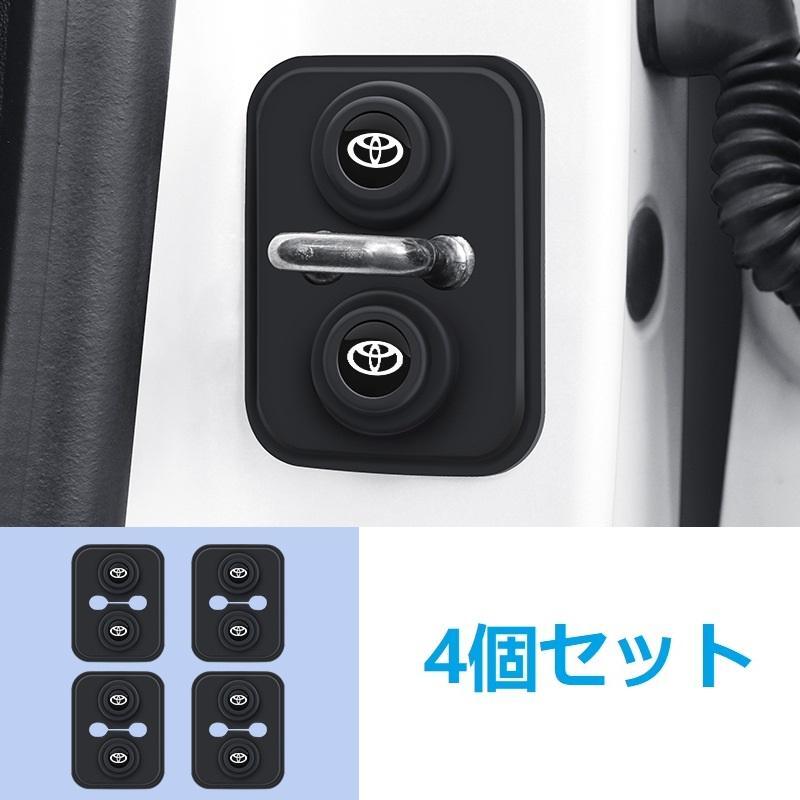 トヨタ ドアロック保護カバー 車のドアラッチプロテクター 4個セット シリカゲル 閉める音改善 衝撃吸収 車のドア用ロックバックルカバー拍卖