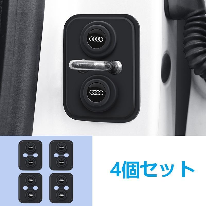 アウディ ドアロック保護カバー 車のドアラッチプロテクター 4個セット シリカゲル 閉める音改善 衝撃吸収 車のドア用ロックバックルカバー拍卖