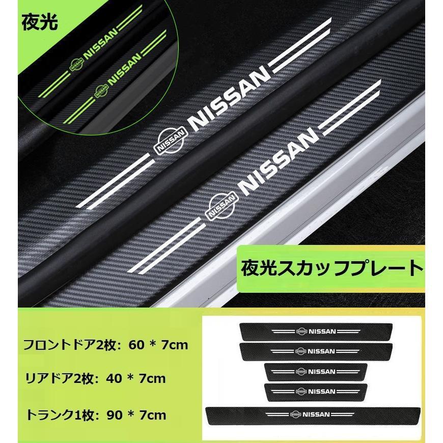 日産 NISSAN 車スカッフプレート夜光 傷防止 5点セット 車のドアステッカー プロテクションフィルム バンパー カーボン調拍卖