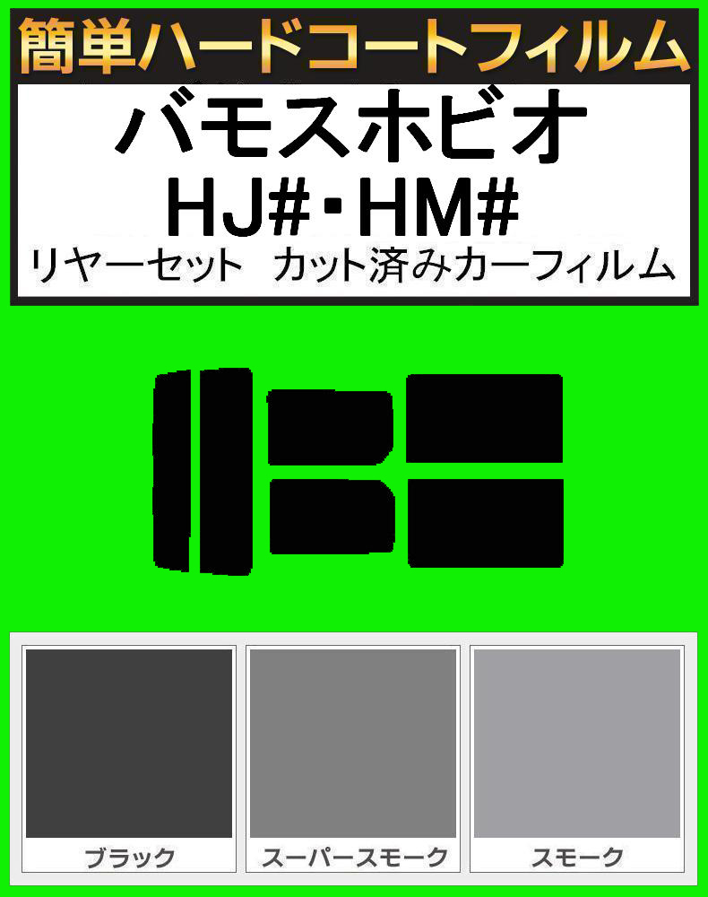 スーパースモーク13% 簡単ハードコート バモスホビオ HJ1・HJ2・HM3・HM4 リアセット カット済みフィルム拍卖