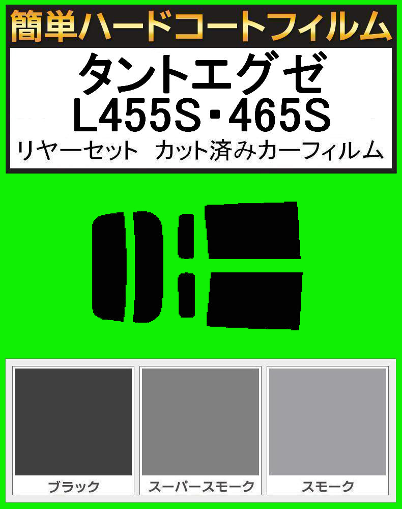 スーパースモーク13% 簡単ハードコート タントエグゼ L455S・465S リアセット カット済みフィルム拍卖