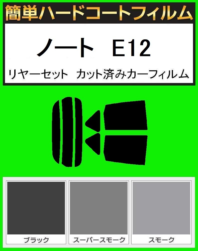 スーパースモーク13% 簡単ハードコート ノート E12 リアセット カット済みフィルム拍卖