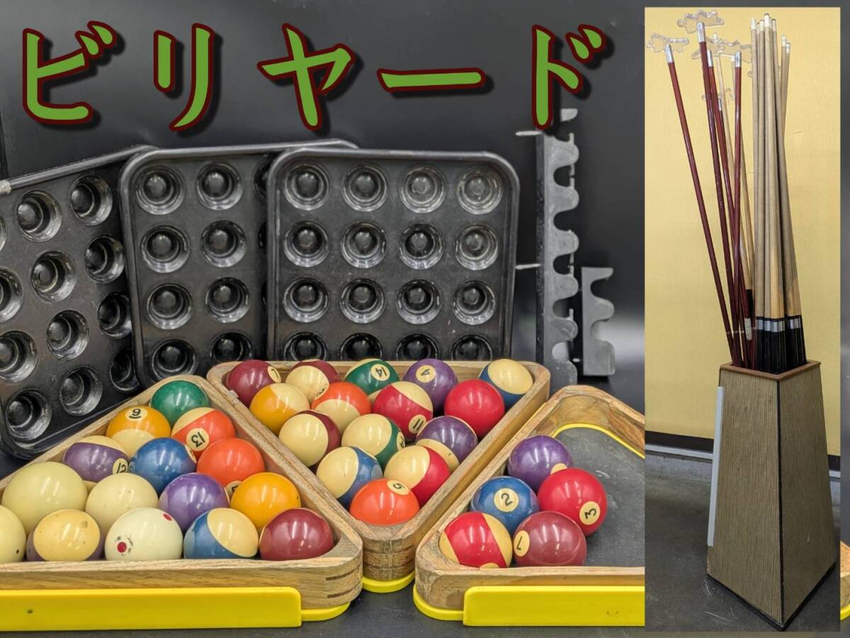 【中古品】ビリヤード キュー/バッド/キュー収納ラック/ボール/レスト/ラック/ラックトレイ/ボールホルダー 色々セット まとめて 現状品 Z拍卖