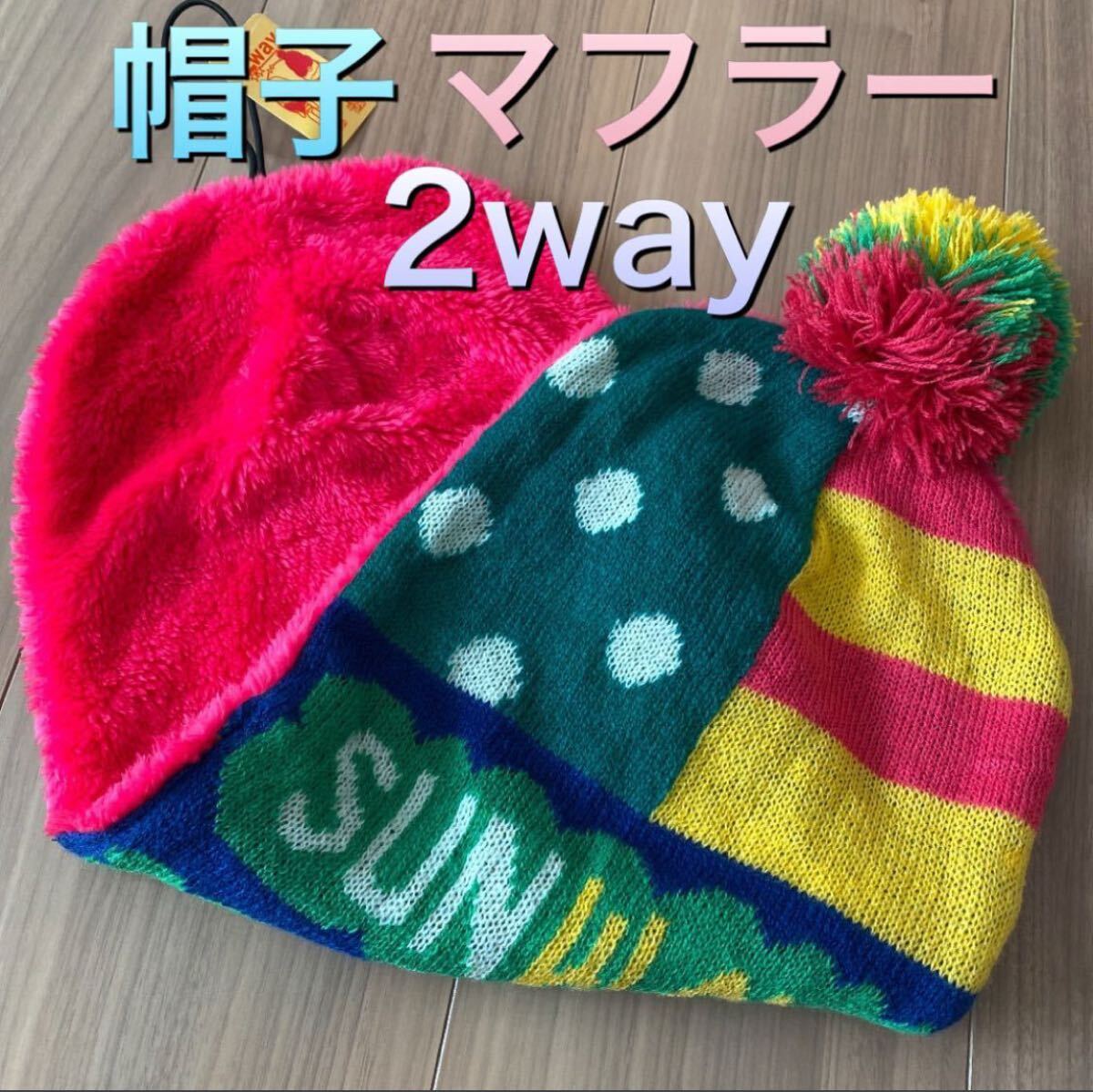 新品未使用タグ付き 2way マフラー ニットキャップ ニット帽 ふわふわもこもこ拍卖