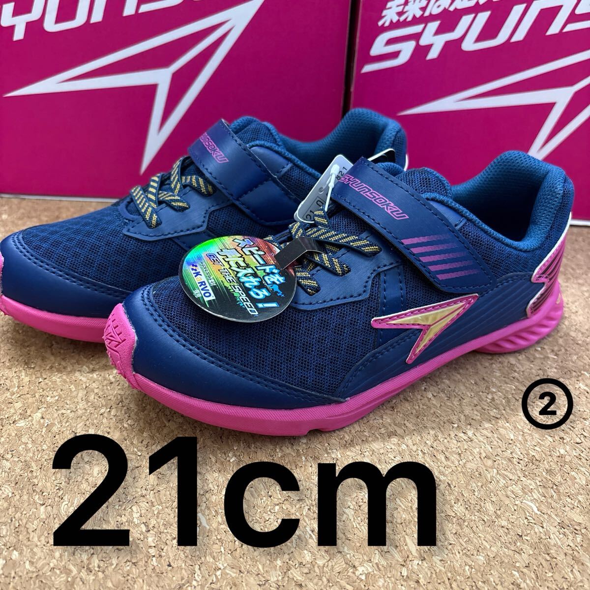 新品未使用タグ付き21cm スニーカー 瞬足 シュンソク アキレス 女の子 子供スニーカー②拍卖