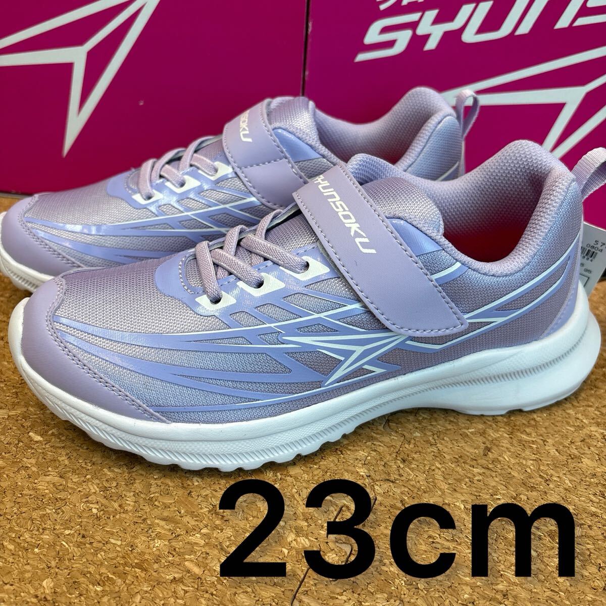 新品未使用タグ付き23cm スニーカー アキレス瞬足 シュンソク ⑧拍卖
