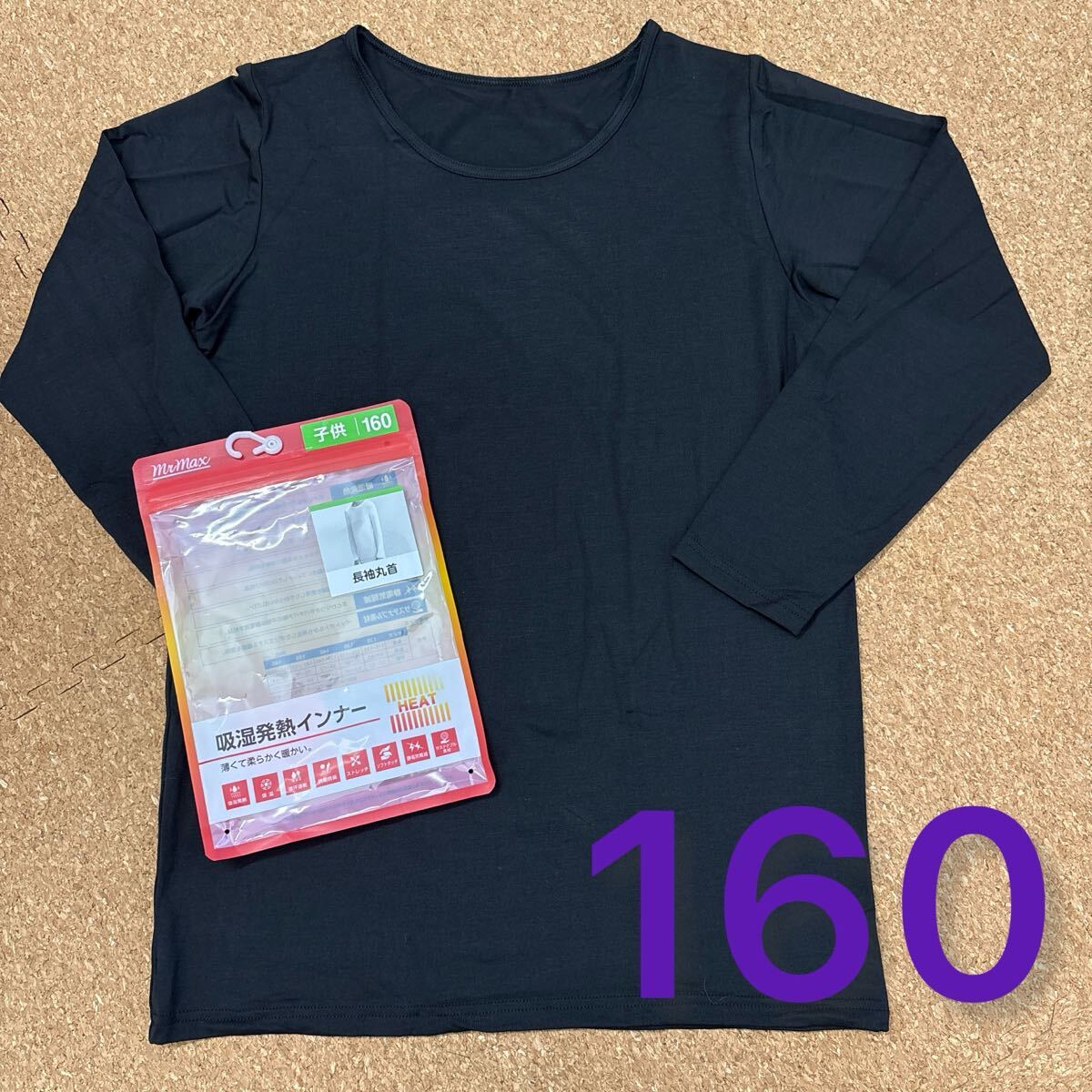 新品未使用160サイズ 長袖インナーシャツ 吸湿発熱インナー 黒 下着拍卖