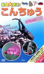 【訳あり】動物大好き こんちゅうスペシャル100 ※付属品なし 中古 DVD拍卖