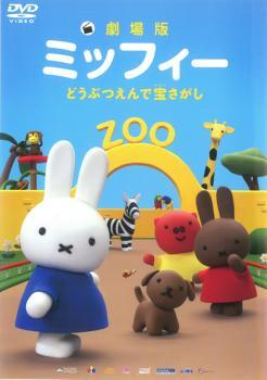 劇場版 ミッフィー どうぶつえんで宝さがし レンタル落ち 中古 DVD拍卖