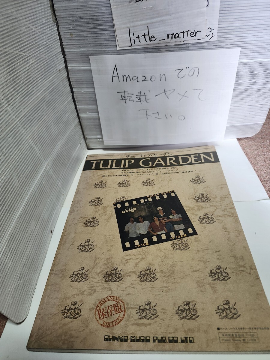 ☆良好◆チューリップ ガーデン/TULIP GARDEN/ギタースコア 楽譜/財津和夫☆希少☆絶版☆即日発送可能☆送料無料拍卖