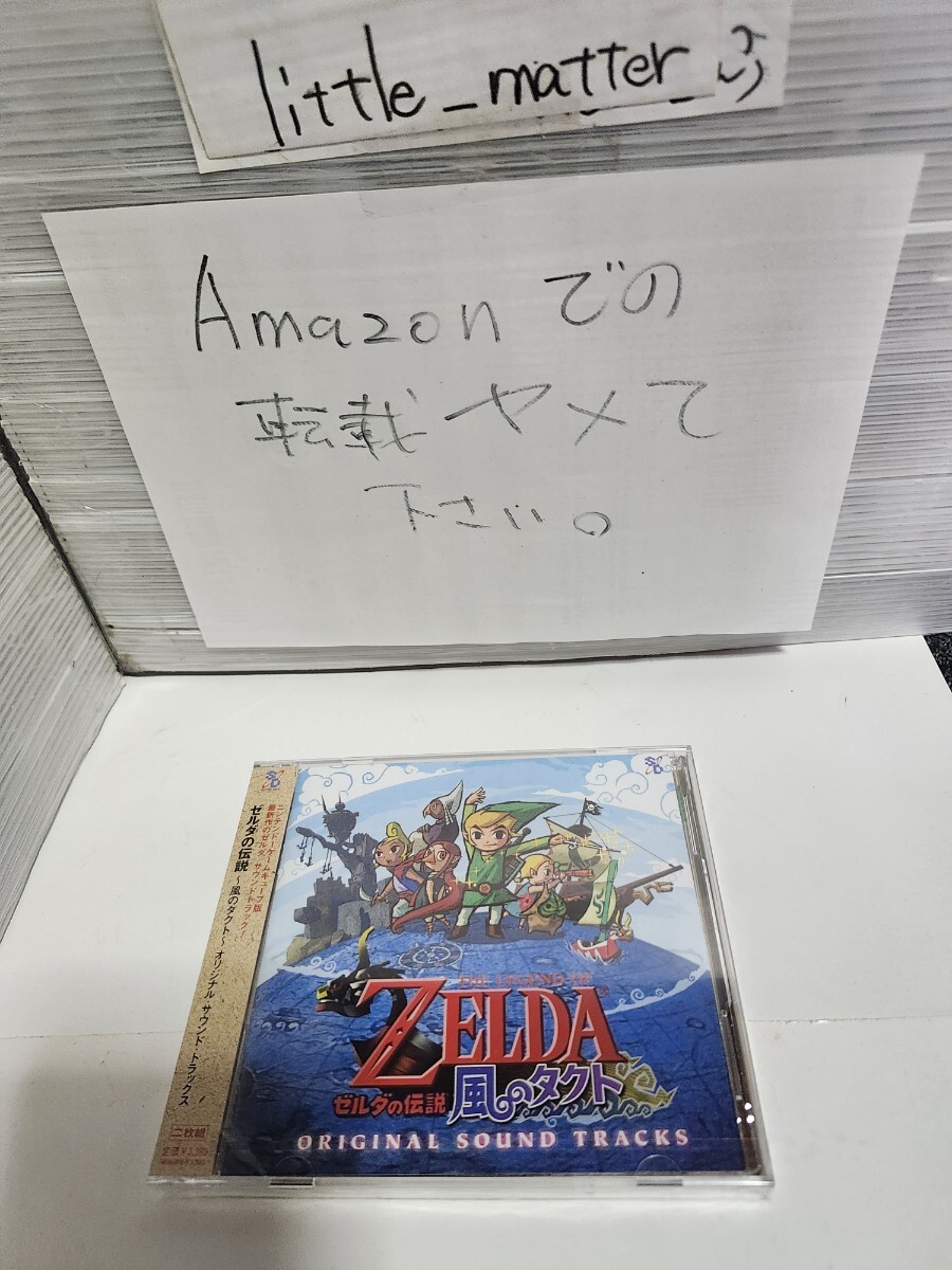 ☆新品未開封品◆ゼルダの伝説 風のタクト オリジナル サウンド トラックス/ゲームミュージック CD/ZELDA☆都内より即日発送可能☆送料無料拍卖