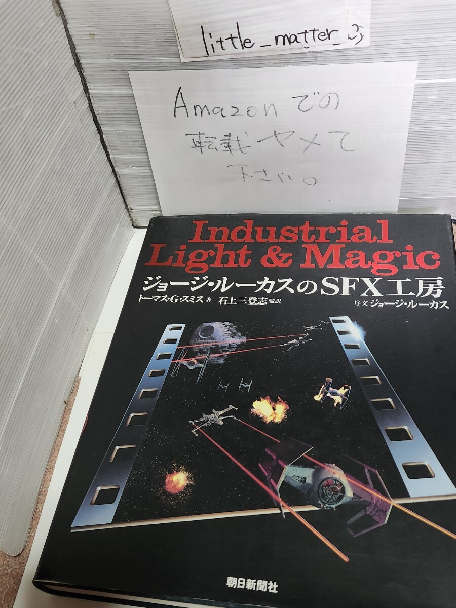 ☆希少◆ジョージ ルーカスのSFX工房 朝日新聞社 トーマス G.スミス 石上三登志/Industrial Light & Magic☆初版☆即日発送可能☆送料無料拍卖