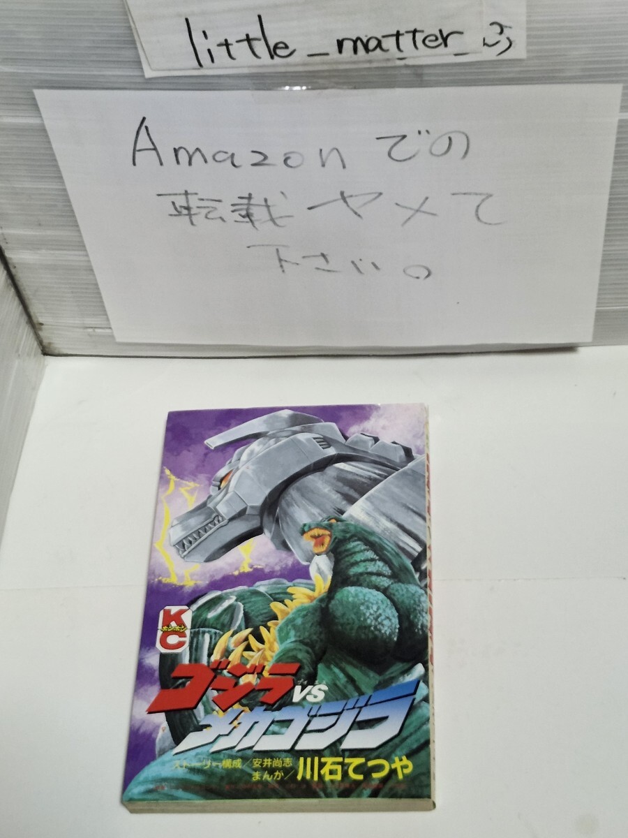 ☆希少◆ゴジラVSメカゴジラ コミックボンボン/KC/川石てつや/講談社☆絶版☆初版☆即日発送可能☆送料無料拍卖